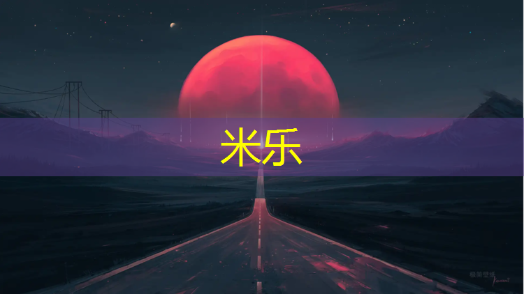 <strong>米乐为您介绍：丙烯酸塑胶跑道保质期</strong>