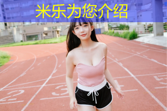 <strong>米乐为您介绍：学校塑胶跑道使用情况说明</strong>