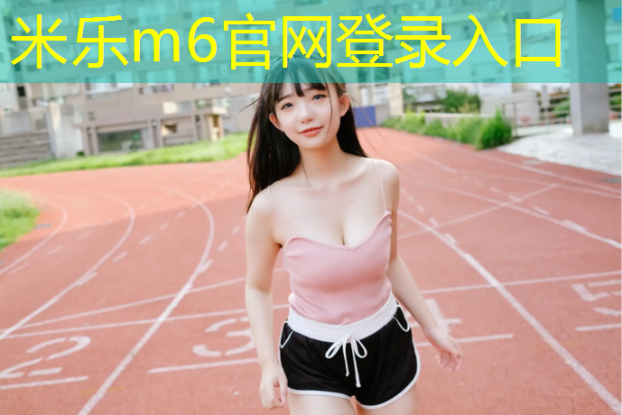 <strong>米乐为您介绍：我要做塑胶跑道</strong>