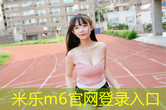 米乐为您介绍：武昌塑胶跑道材料