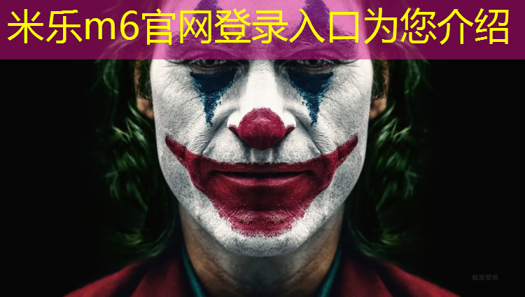 <strong>米乐m6官网登录入口为您介绍：学校塑胶跑道建设单位</strong>