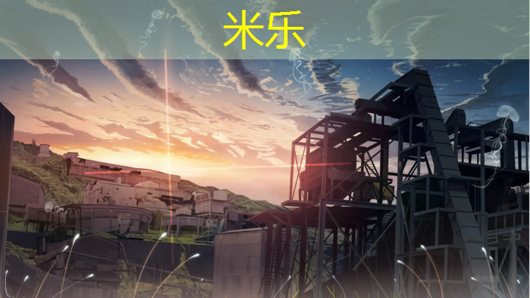 米乐为您介绍：塑胶跑道建设造价