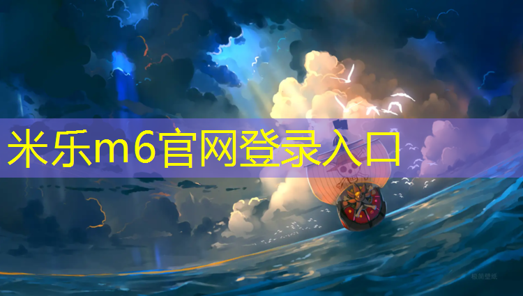 <strong>米乐为您介绍：宿州专业塑胶跑道报价多少</strong>