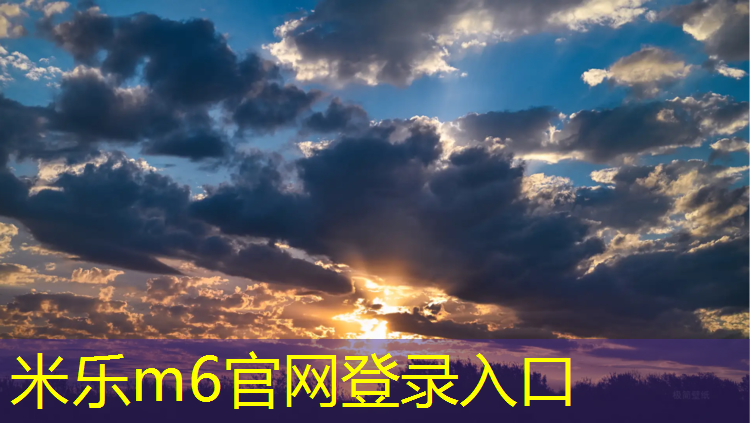 <strong>米乐为您介绍：甘孜操场塑胶跑道多长</strong>