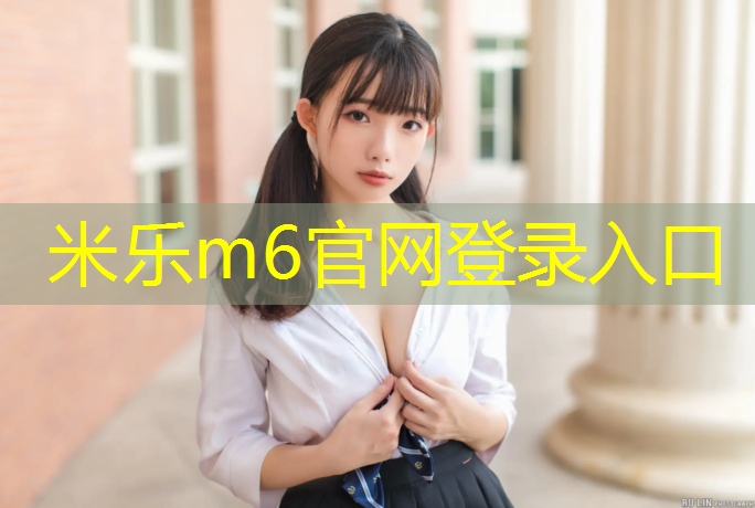 <strong>米乐m6官网登录入口为您介绍：预制型塑胶跑道怎么清理</strong>