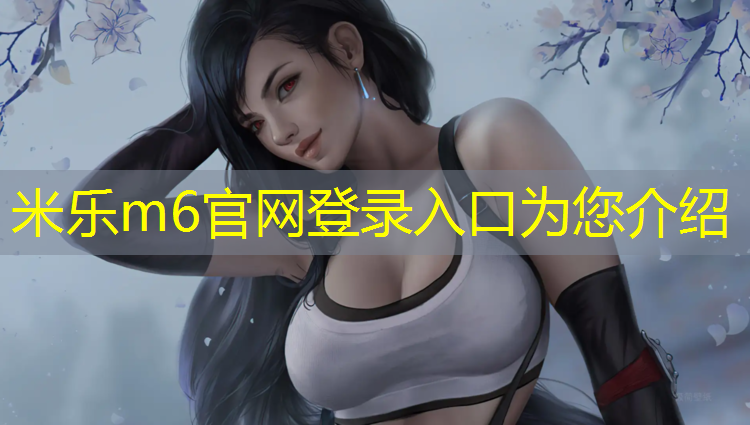 米乐为您介绍：体育塑胶跑道加盟
