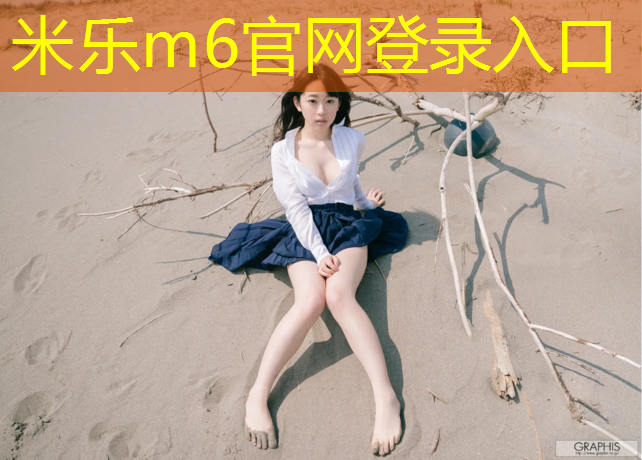 米乐：江津运动场塑胶跑道