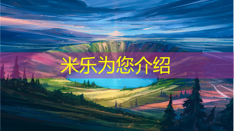 <strong>米乐为您介绍：固原品质塑胶跑道</strong>