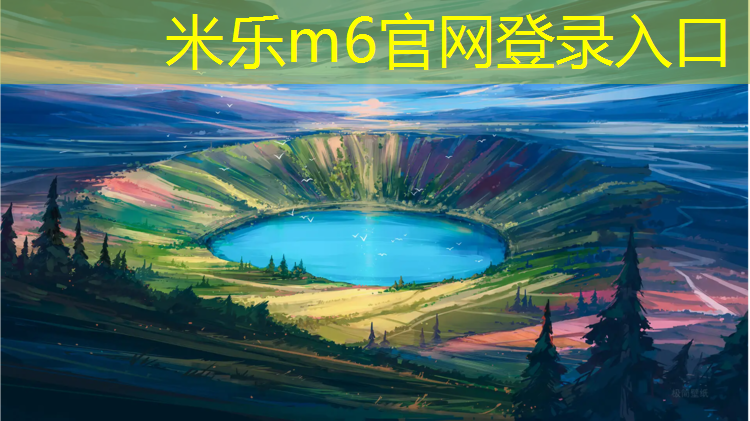 <strong>米乐为您介绍：长治塑胶跑道学校招聘</strong>