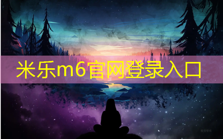 <strong>米乐m6官网登录入口：汉口塑胶跑道公园规划最新</strong>