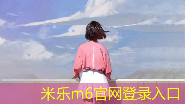 米乐为您介绍：白色衣服蹭塑胶跑道