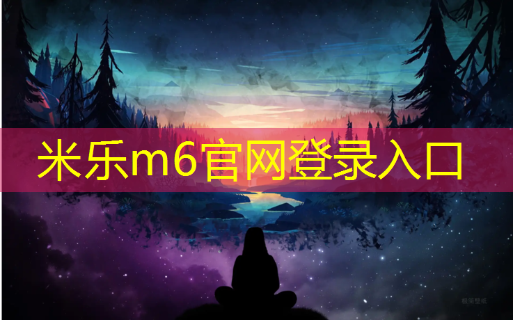 <strong>米乐m6官网登录入口为您介绍：深圳塑胶跑道检测项目</strong>