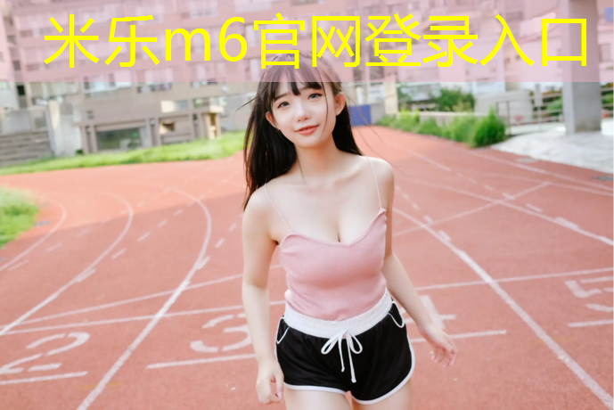 米乐m6官网登录入口：南安霞美塑胶跑道