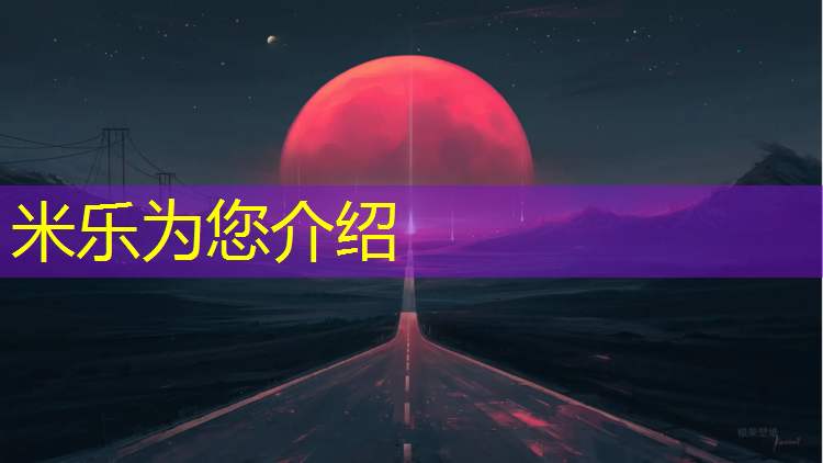 <strong>米乐m6官网登录入口：塑胶跑道助剂配方表图标</strong>