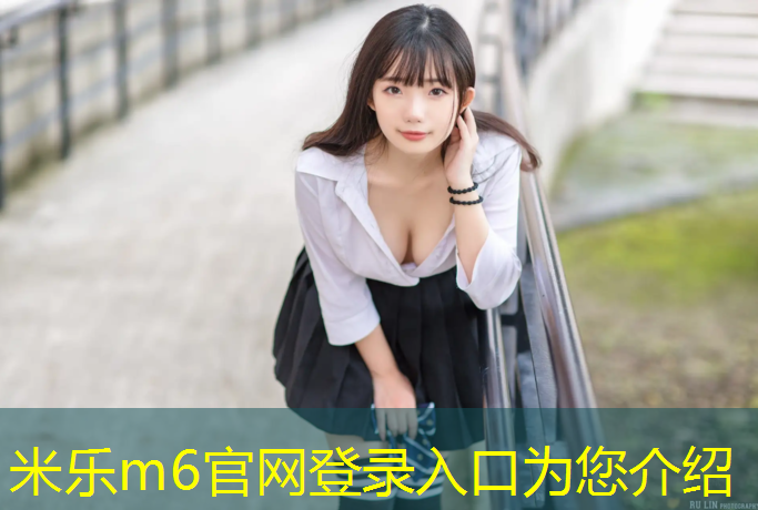 米乐为您介绍：临汾学校操场塑胶跑道