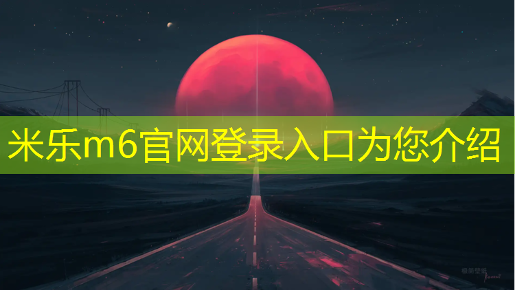 <strong>米乐：龙湾奥体中心塑胶跑道</strong>
