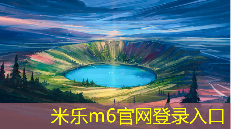 <strong>米乐m6官网登录入口：台江区塑胶跑道</strong>
