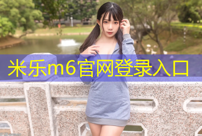 <strong>米乐为您介绍：乐动塑胶跑道</strong>