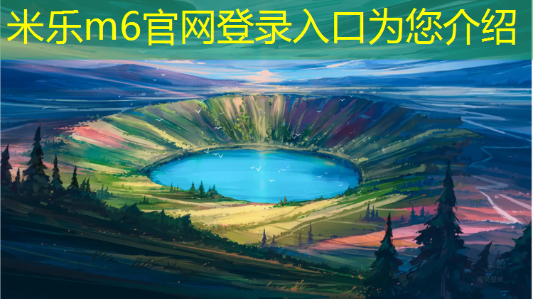 米乐为您介绍：性价比高学校塑胶跑道