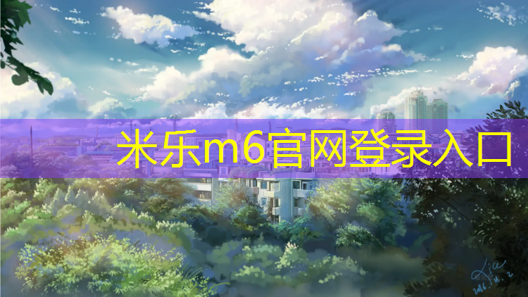 米乐为您介绍：娄底塑胶跑道检测