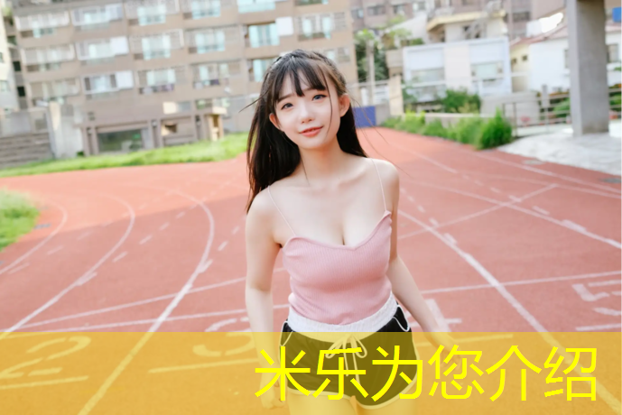 <strong>米乐为您介绍：小区塑胶跑道改造工程</strong>