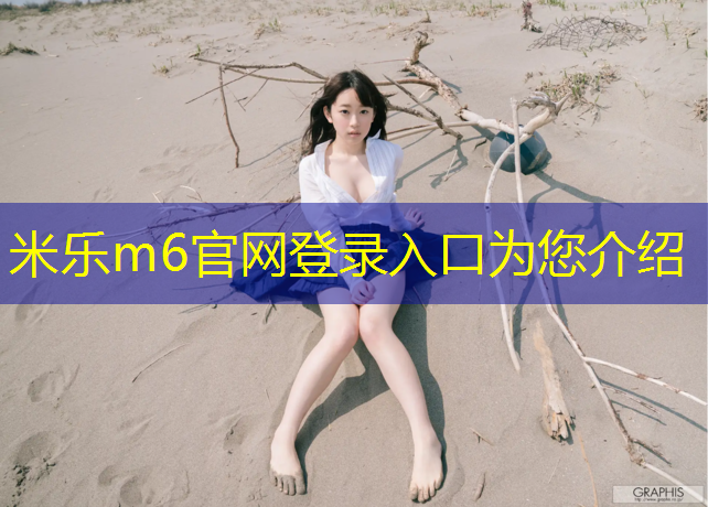 <strong>米乐：吸水自洁型塑胶跑道</strong>