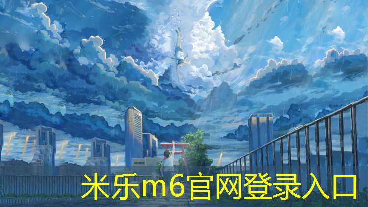 <strong>米乐m6官网登录入口：乒乓球台垫脚怎么垫的</strong>