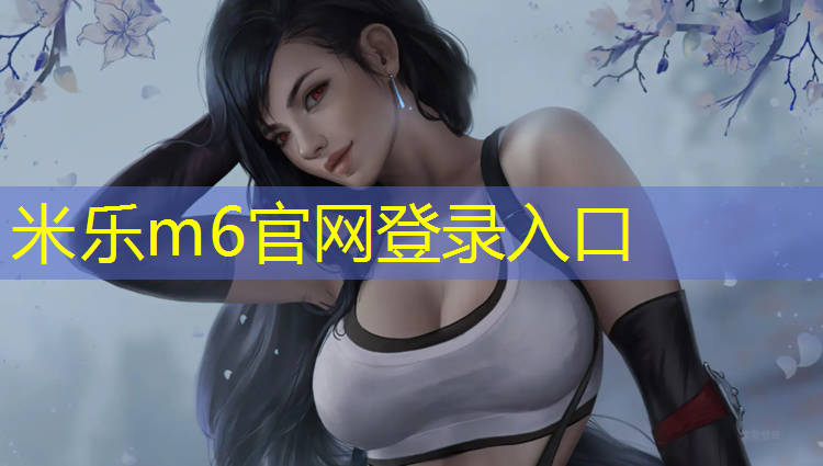 <strong>米乐：铺装机塑胶跑道施工</strong>