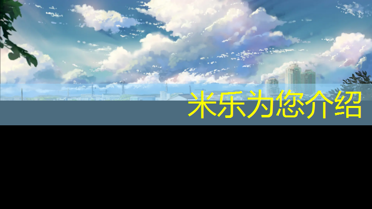 米乐为您介绍：公园适合什么塑胶跑道