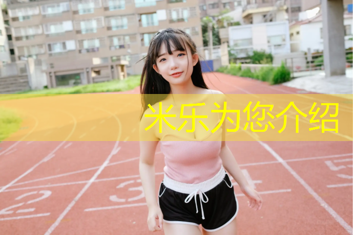 米乐为您介绍：三明塑胶跑道保养