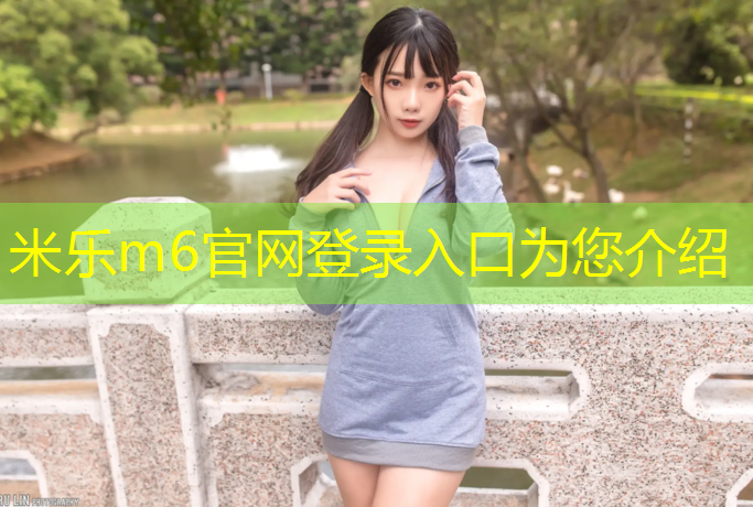 <strong>米乐m6官网登录入口为您介绍：江门篮球场塑胶跑道</strong>