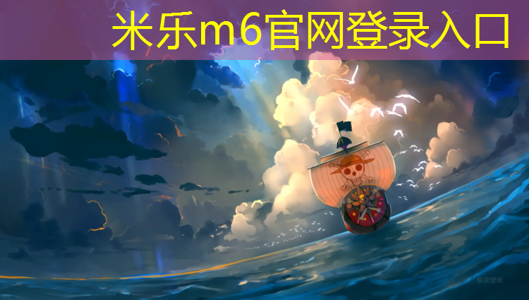 米乐为您介绍：揭阳操场塑胶跑道价目表