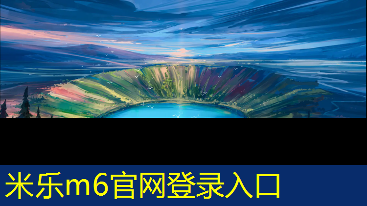 米乐：乌苏预制型塑胶跑道材料