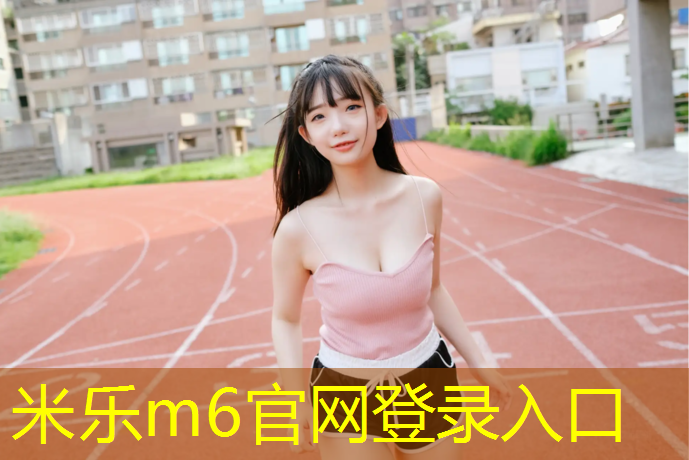米乐m6官网登录入口：乌鲁木齐体育馆塑胶跑道