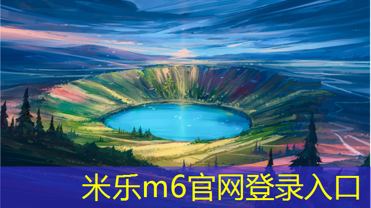 米乐为您介绍：塑胶跑道好清洗吗_