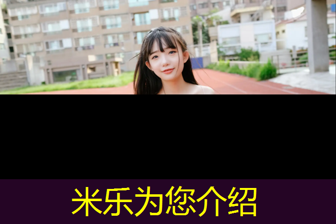米乐为您介绍：体操垫用什么材质的比较好