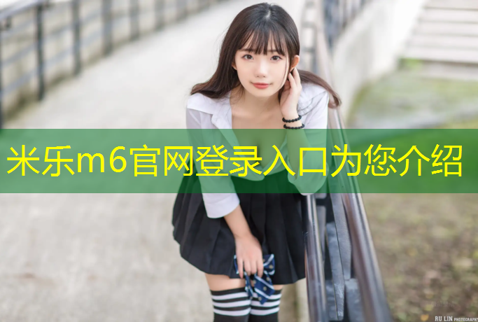<strong>米乐m6官网登录入口：2万平方塑胶跑道</strong>