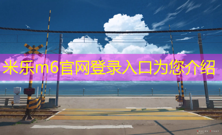 <strong>米乐m6官网登录入口为您介绍：天水聚氨酯塑胶跑道施工</strong>