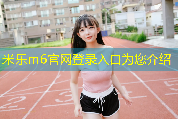 <strong>米乐m6官网登录入口：学校篮球场塑胶跑道订做</strong>