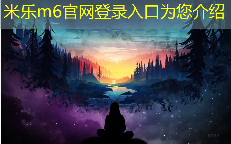米乐m6官网登录入口：塑胶跑道与泥巴跑道哪个好