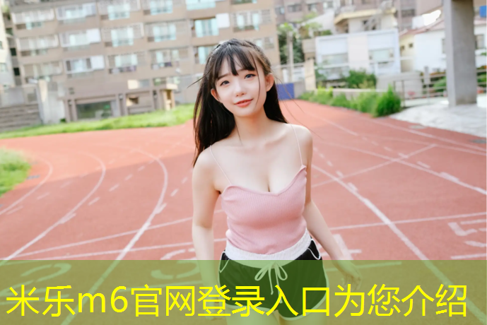 米乐为您介绍：环保塑胶跑道供应费用
