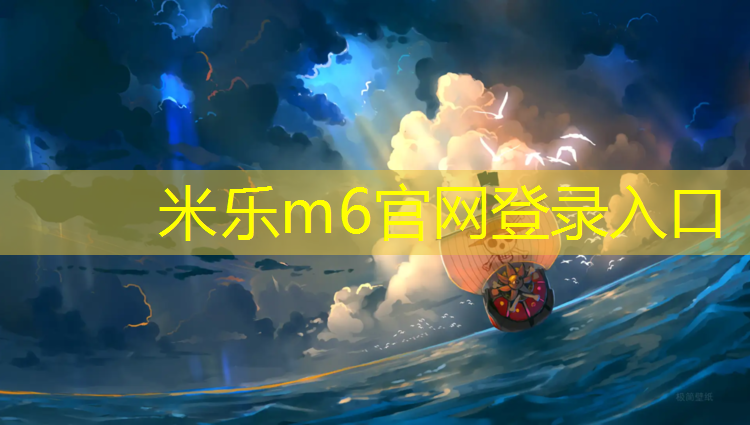 <strong>米乐m6官网登录入口为您介绍：江宁金茂悦塑胶跑道</strong>