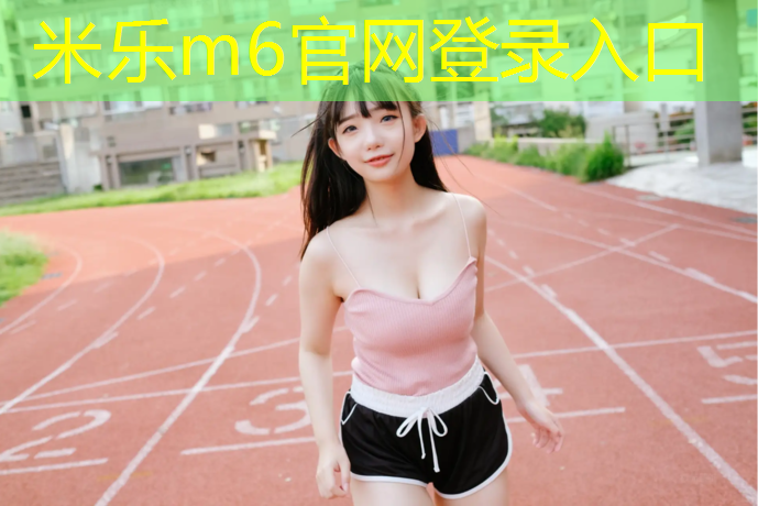 米乐m6官网登录入口：塑胶跑道小蕉叶