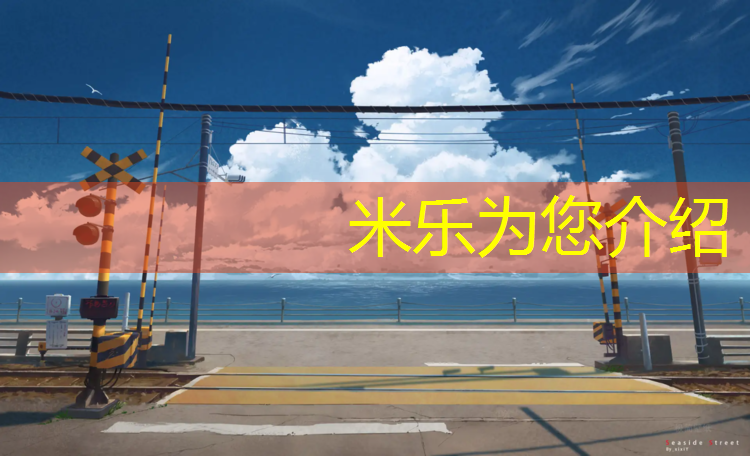 <strong>米乐为您介绍：铁岭预制塑胶跑道</strong>