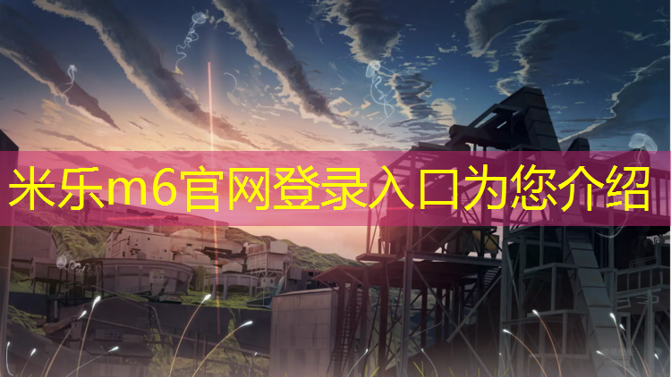 <strong>米乐为您介绍：浦口学校操场塑胶跑道</strong>