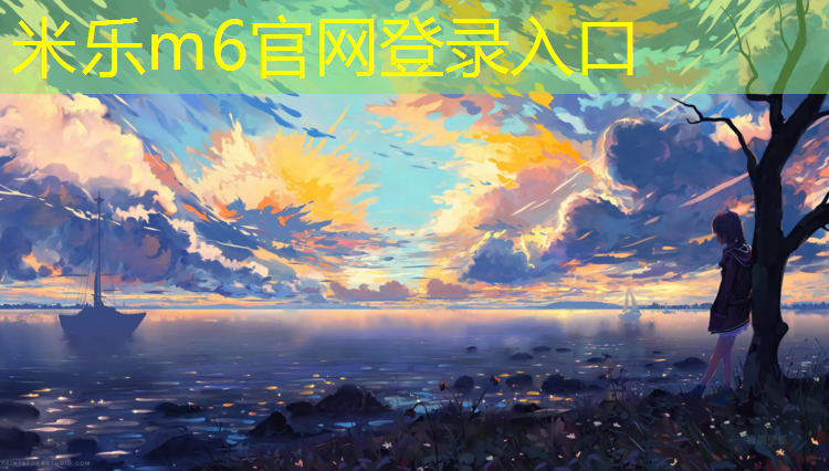 米乐m6官网登录入口为您介绍：旧轮胎可变为塑胶跑道