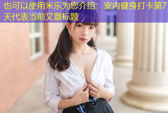 室内健身打卡第7天