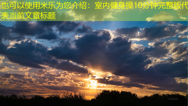 室内健身操10分钟完整版