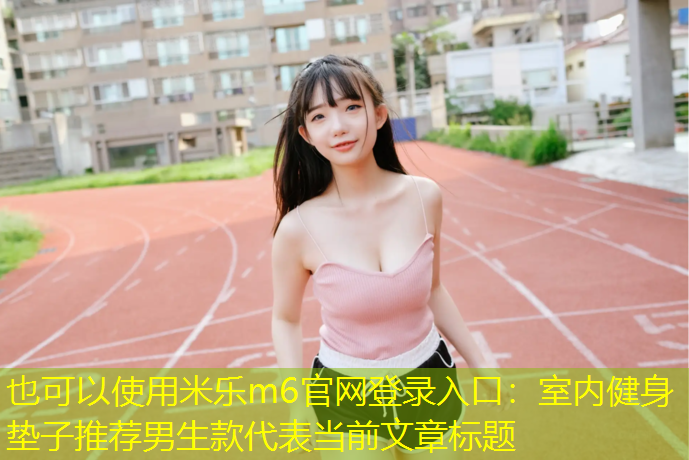 室内健身垫子推荐男生款