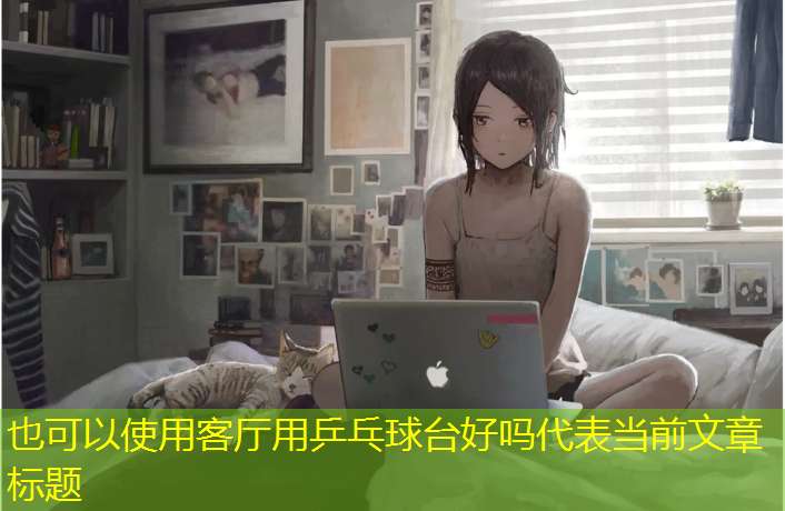 客厅用乒乓球台好吗